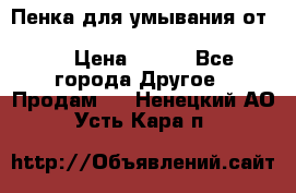 Пенка для умывания от Planeta Organica “Savon de Provence“ › Цена ­ 140 - Все города Другое » Продам   . Ненецкий АО,Усть-Кара п.